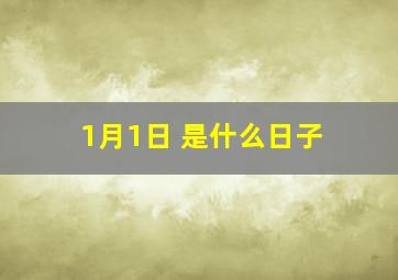 1月1日 是什么日子